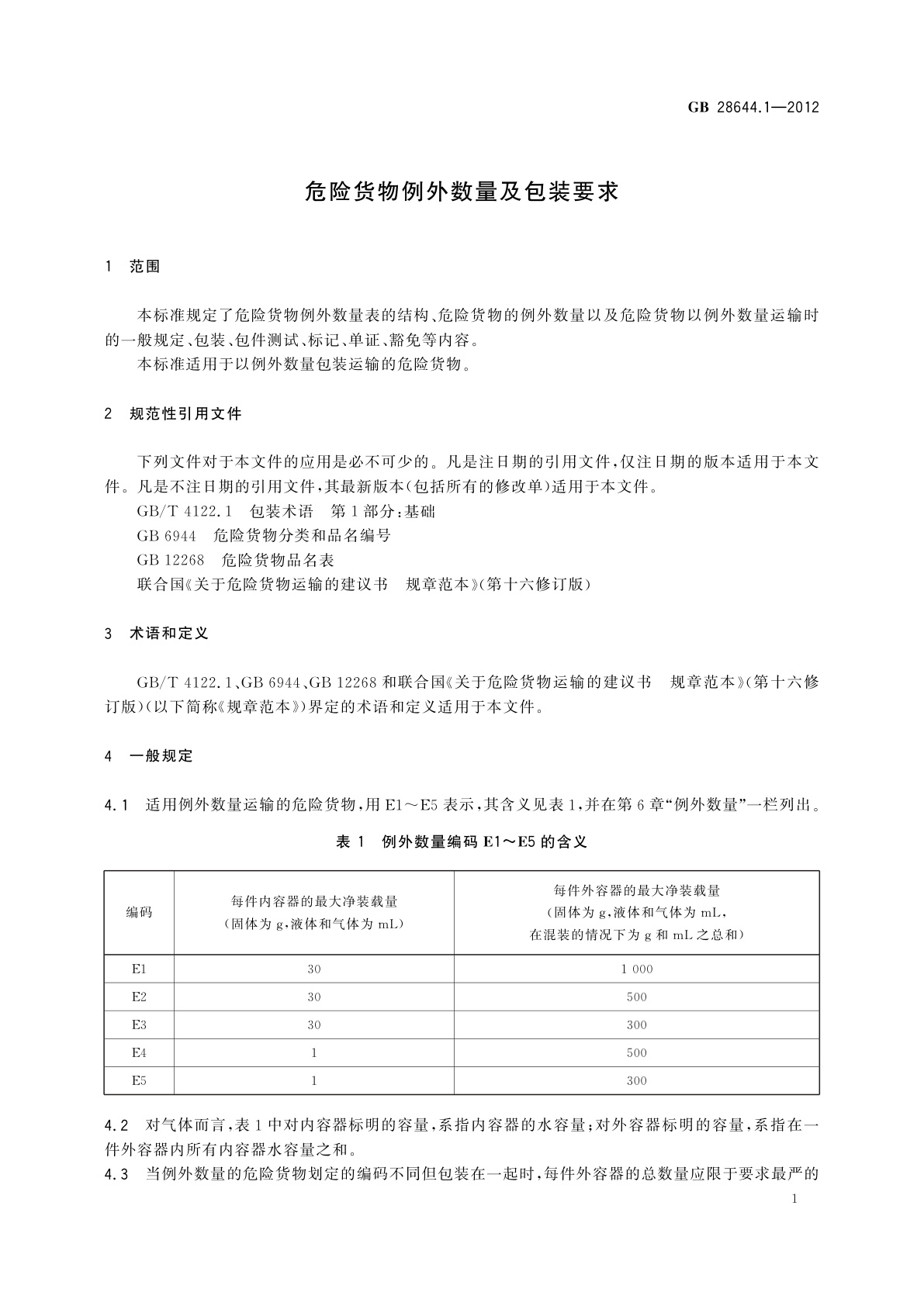 GB 28644.1-2012 危险货物例外数量及包装要求