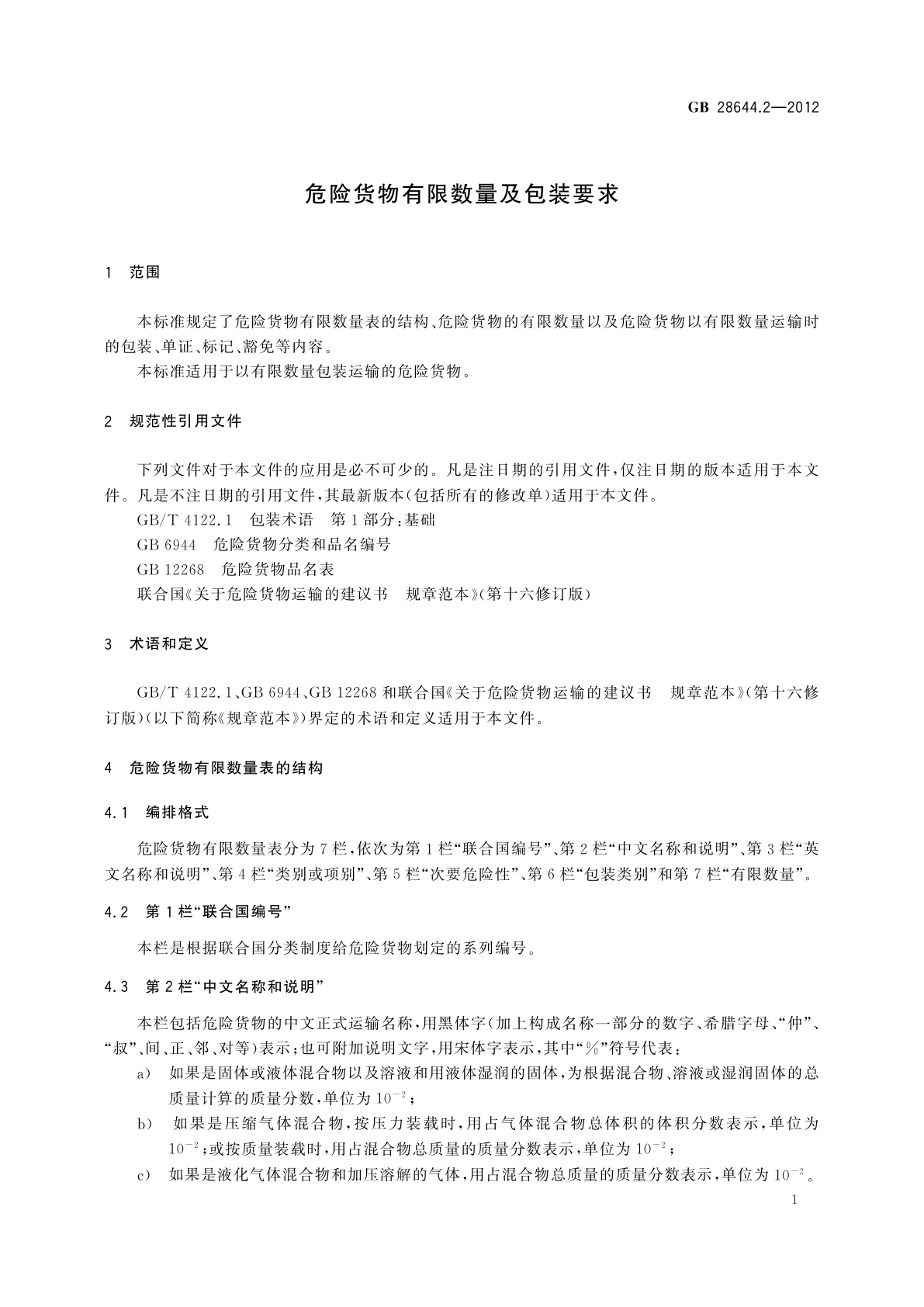 GB 28644.2-2012 危险货物有限数量及包装要求