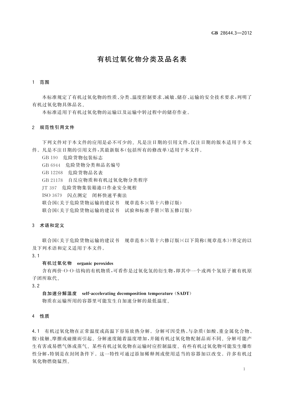 GB 28644.3-2012 有机过氧化物分类及品名表