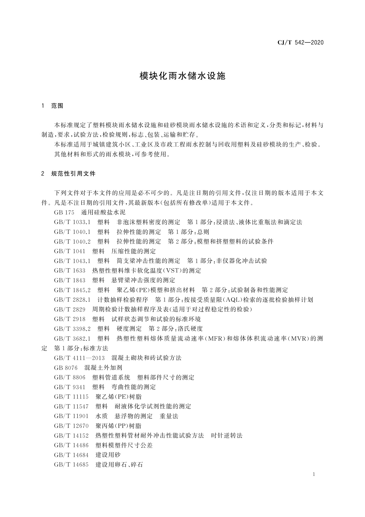 CJ/T 542-2020 模块化雨水储水设施