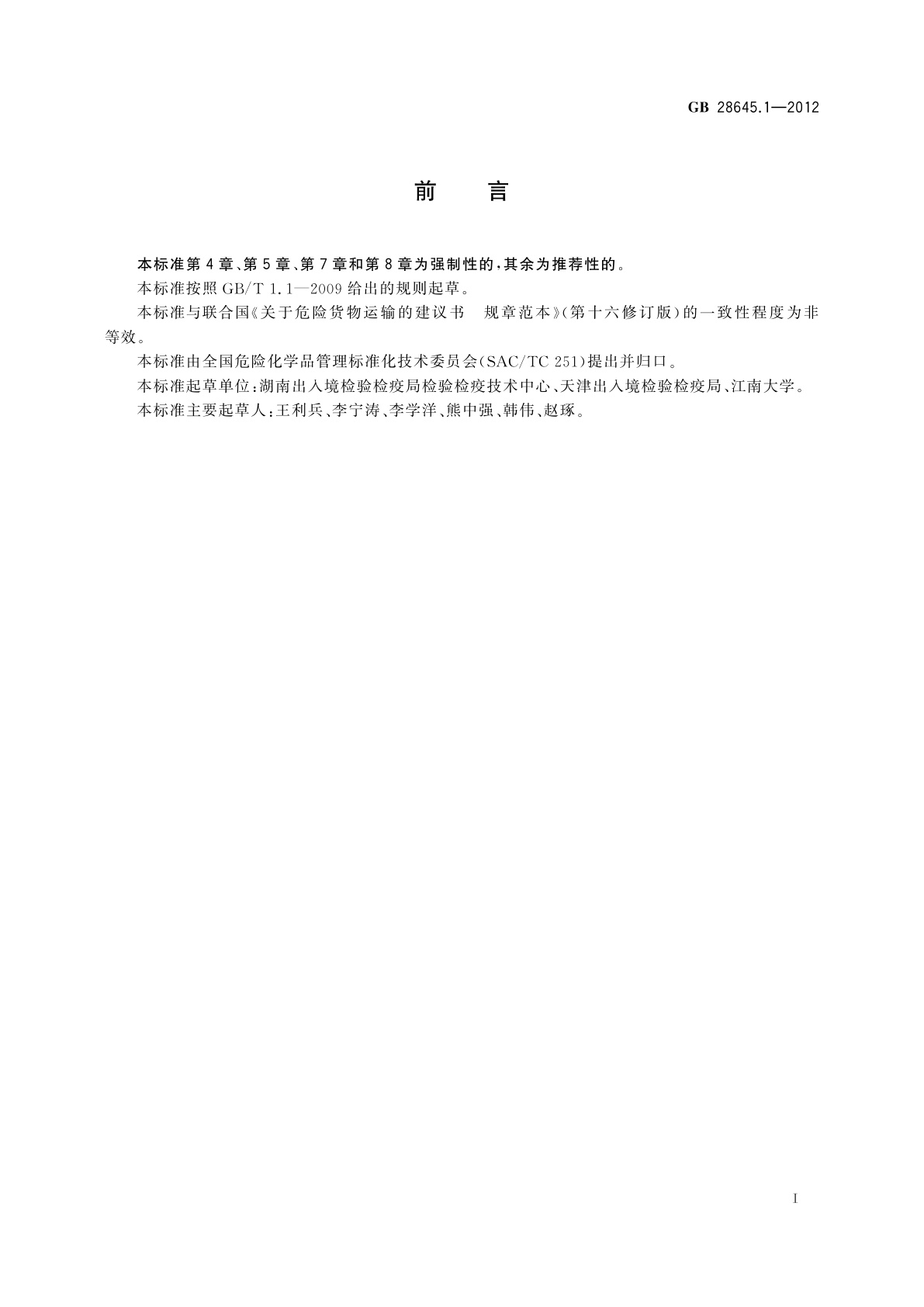 GB 28645.1-2012 危险品检验安全规范　化学氧气发生器