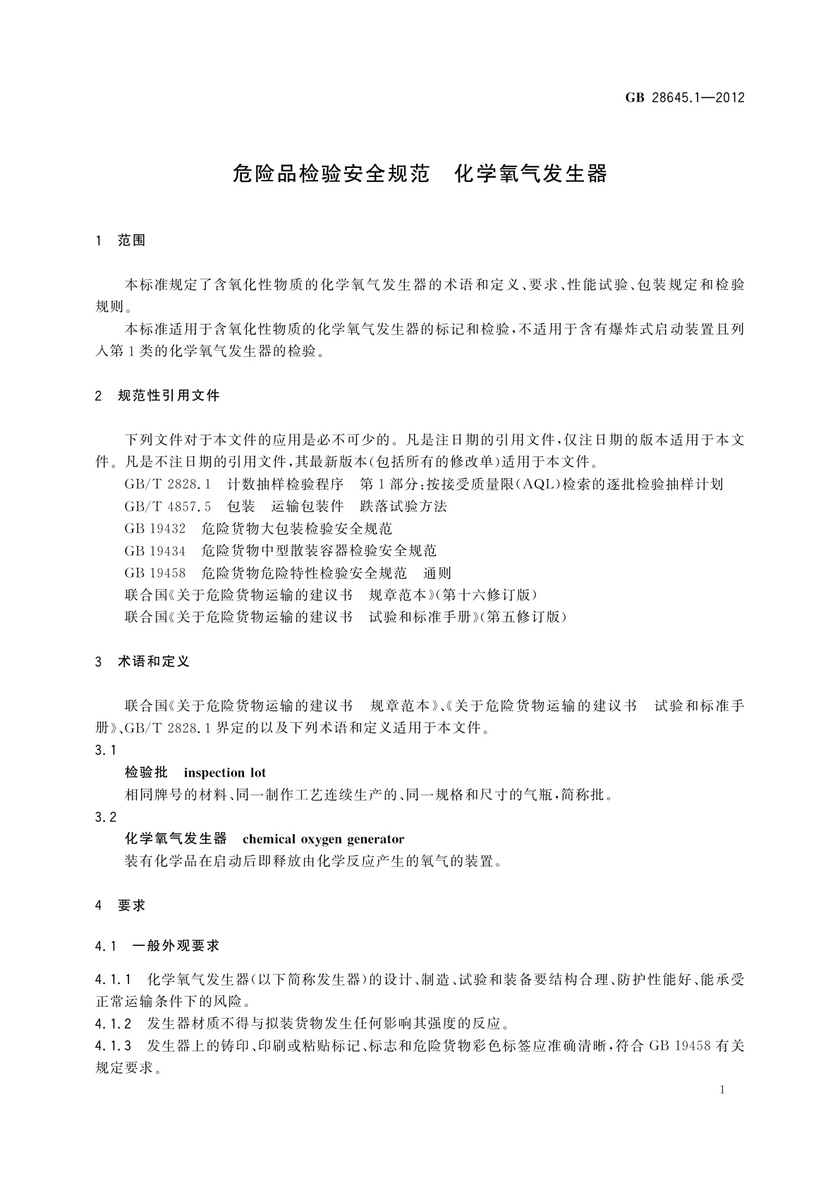 GB 28645.1-2012 危险品检验安全规范　化学氧气发生器