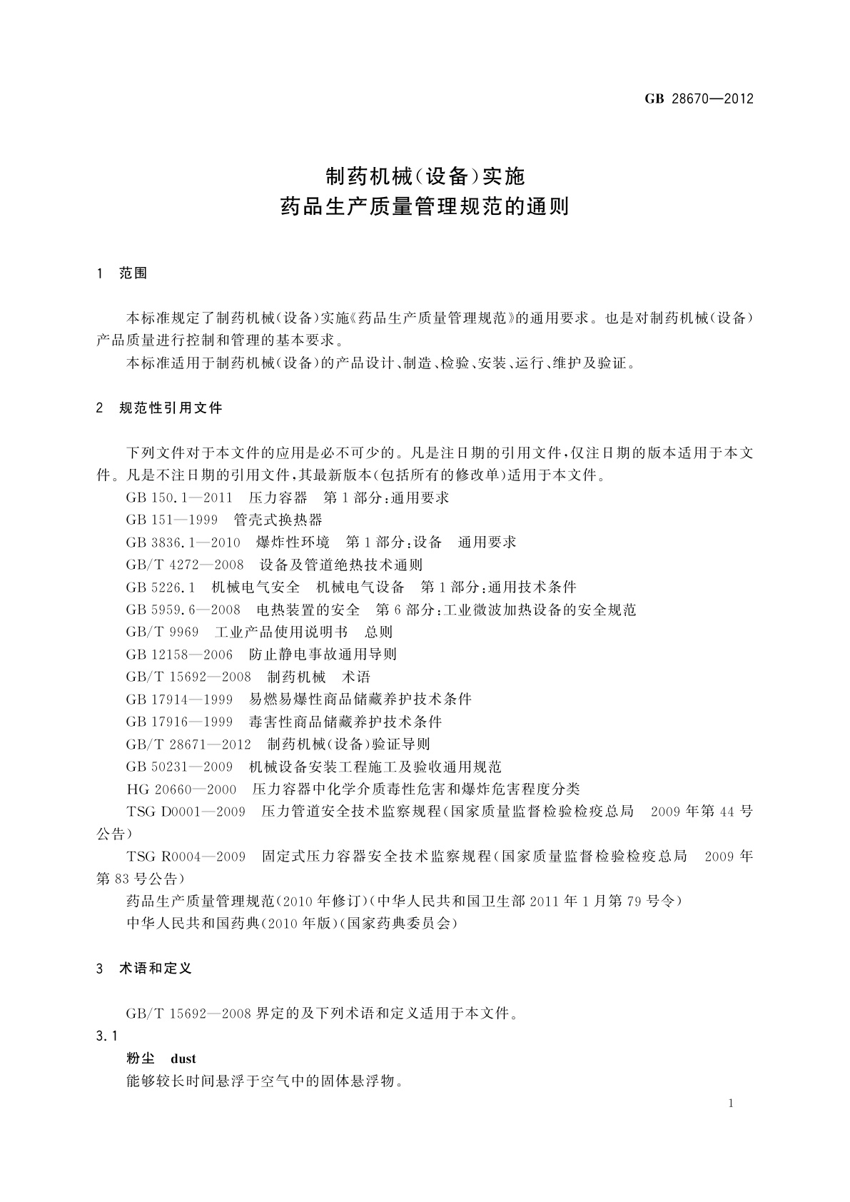 GB 28670-2012 制药机械(设备)实施药品生产质量管理规范的通则
