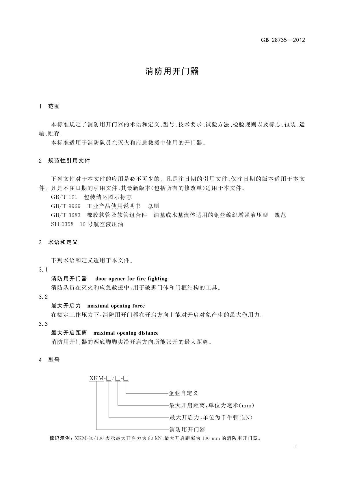 GB 28735-2012 消防用开门器