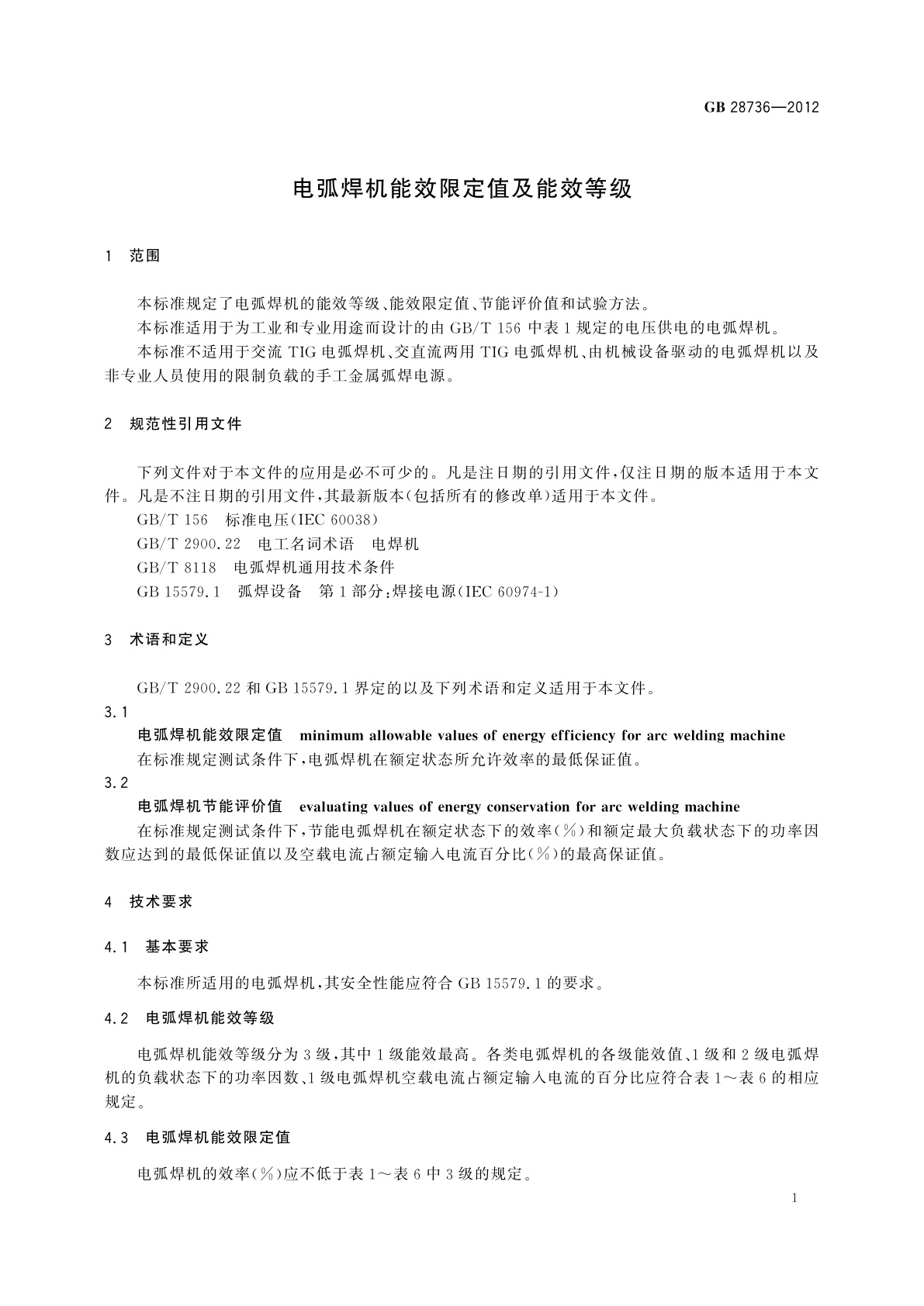 GB 28736-2012 电弧焊机能效限定值及能效等级