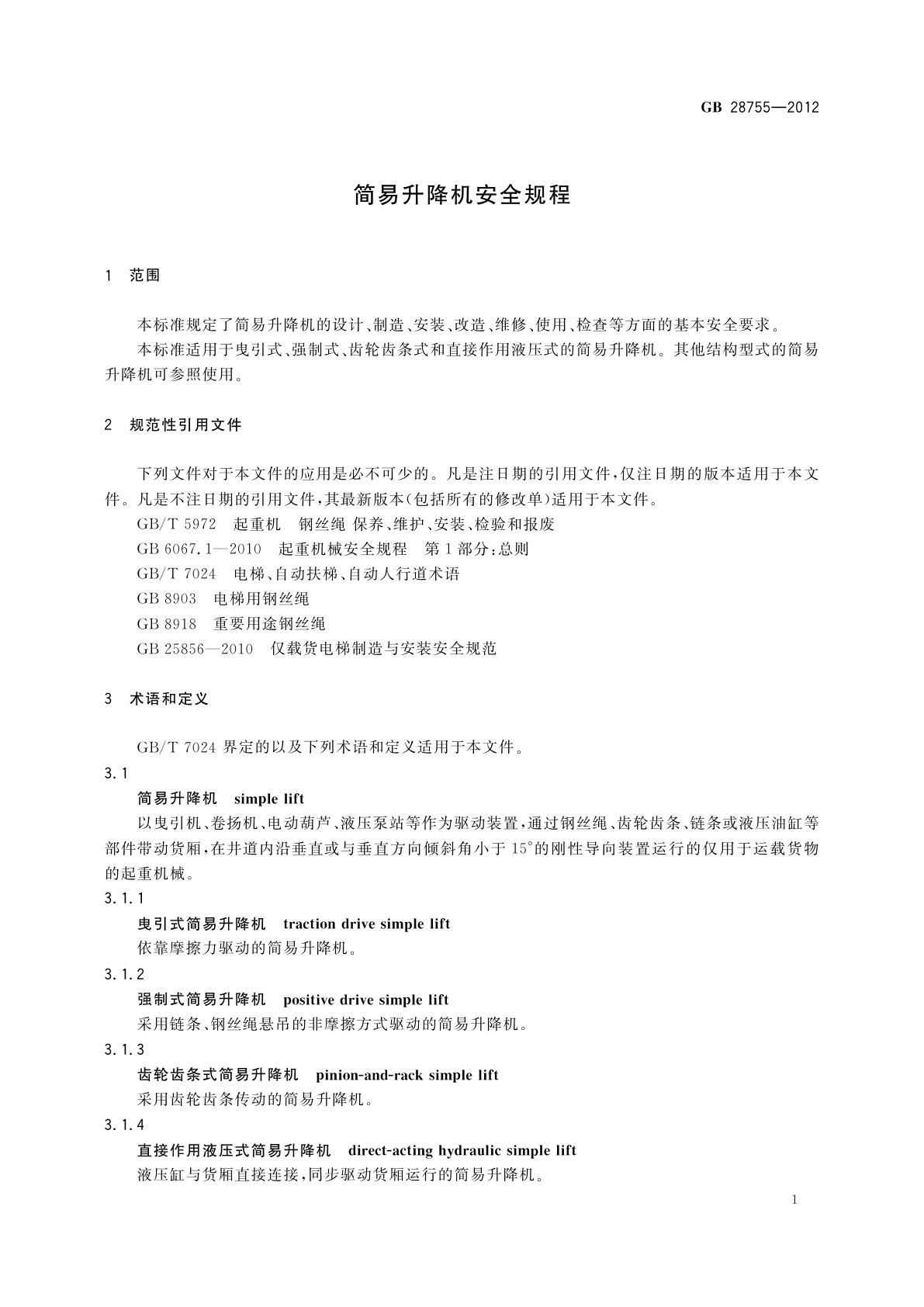 GB 28755-2012 简易升降机安全规程