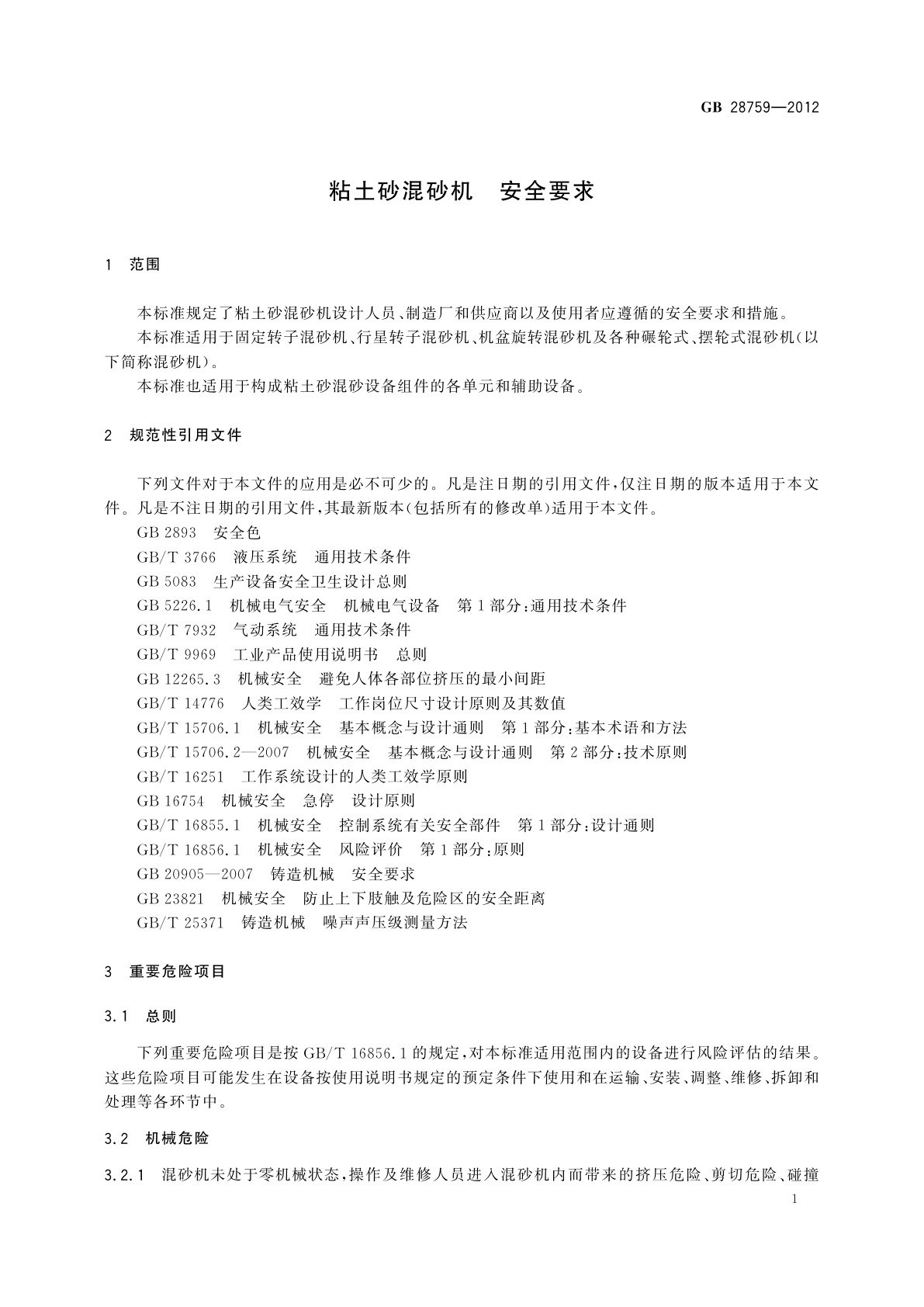 GB 28759-2012 粘土砂混砂机　安全要求