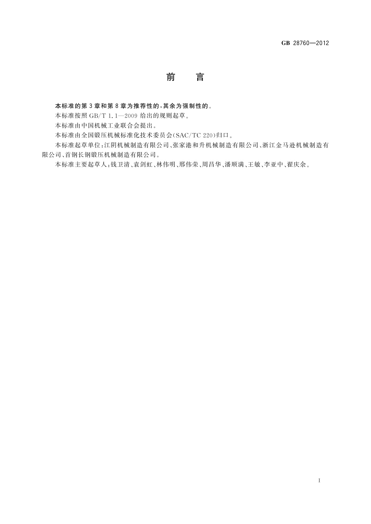 GB 28760-2012 弯管机　安全技术要求