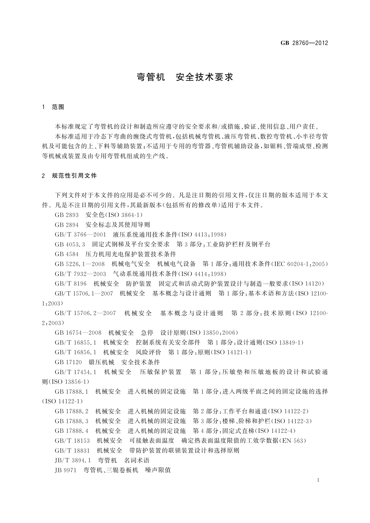 GB 28760-2012 弯管机　安全技术要求