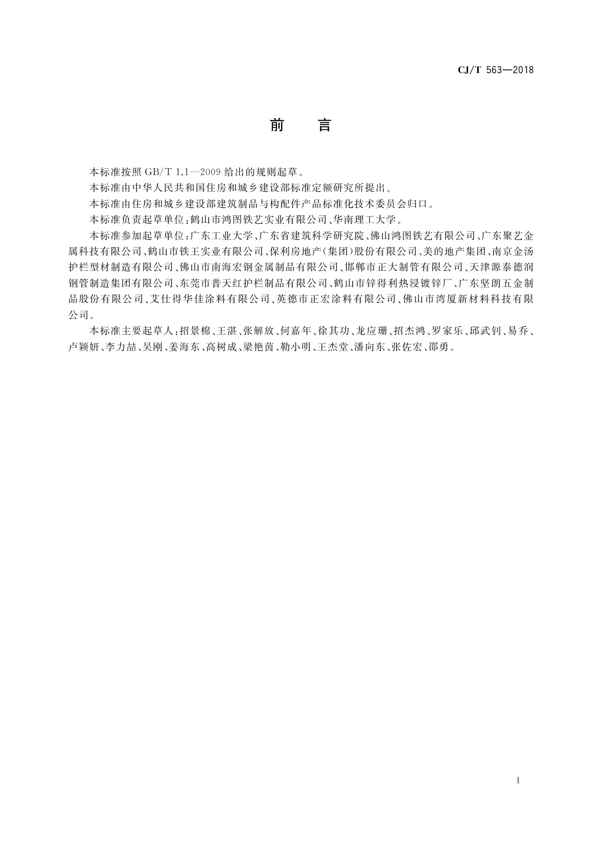 CJ/T 563-2018 市政及建筑用防腐铁艺护栏技术条件