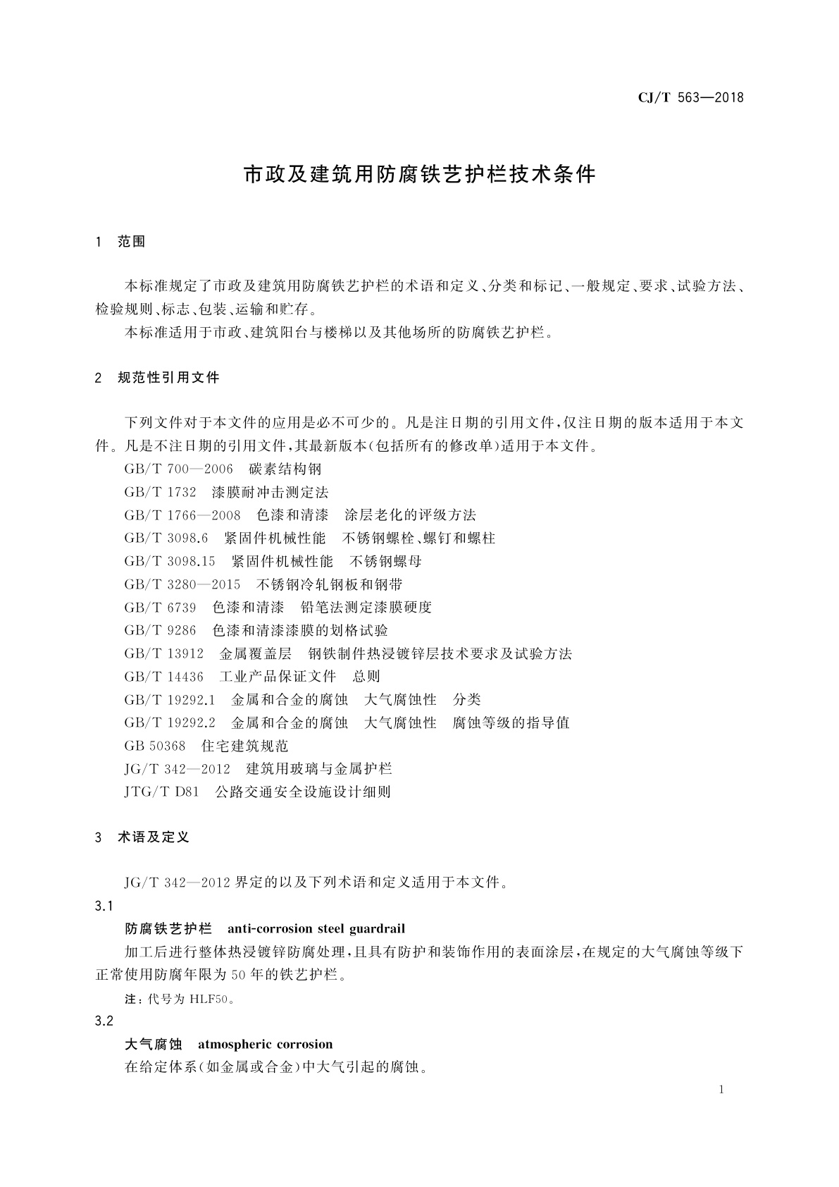 CJ/T 563-2018 市政及建筑用防腐铁艺护栏技术条件