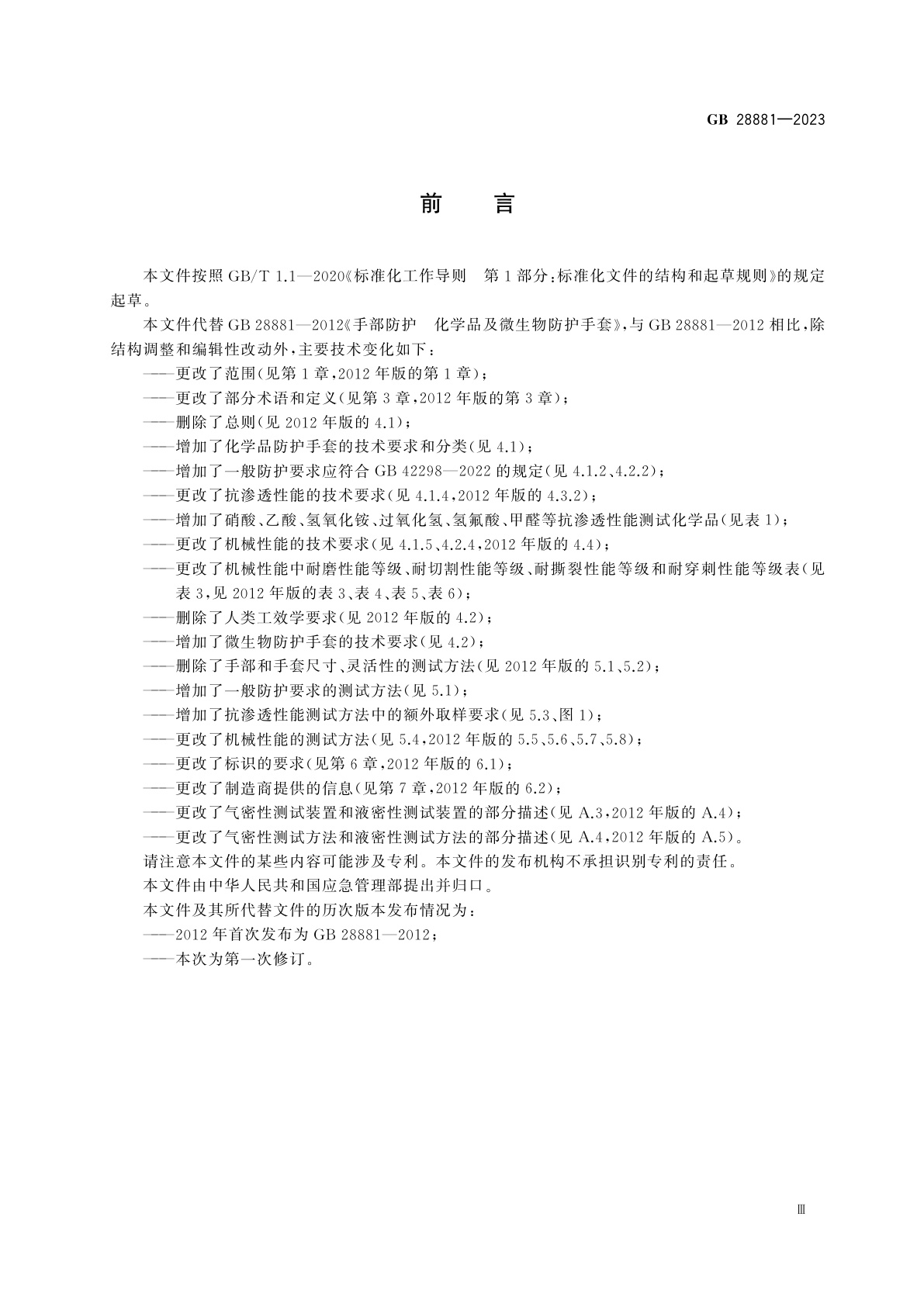 GB 28881-2023 手部防护　化学品及微生物防护手套