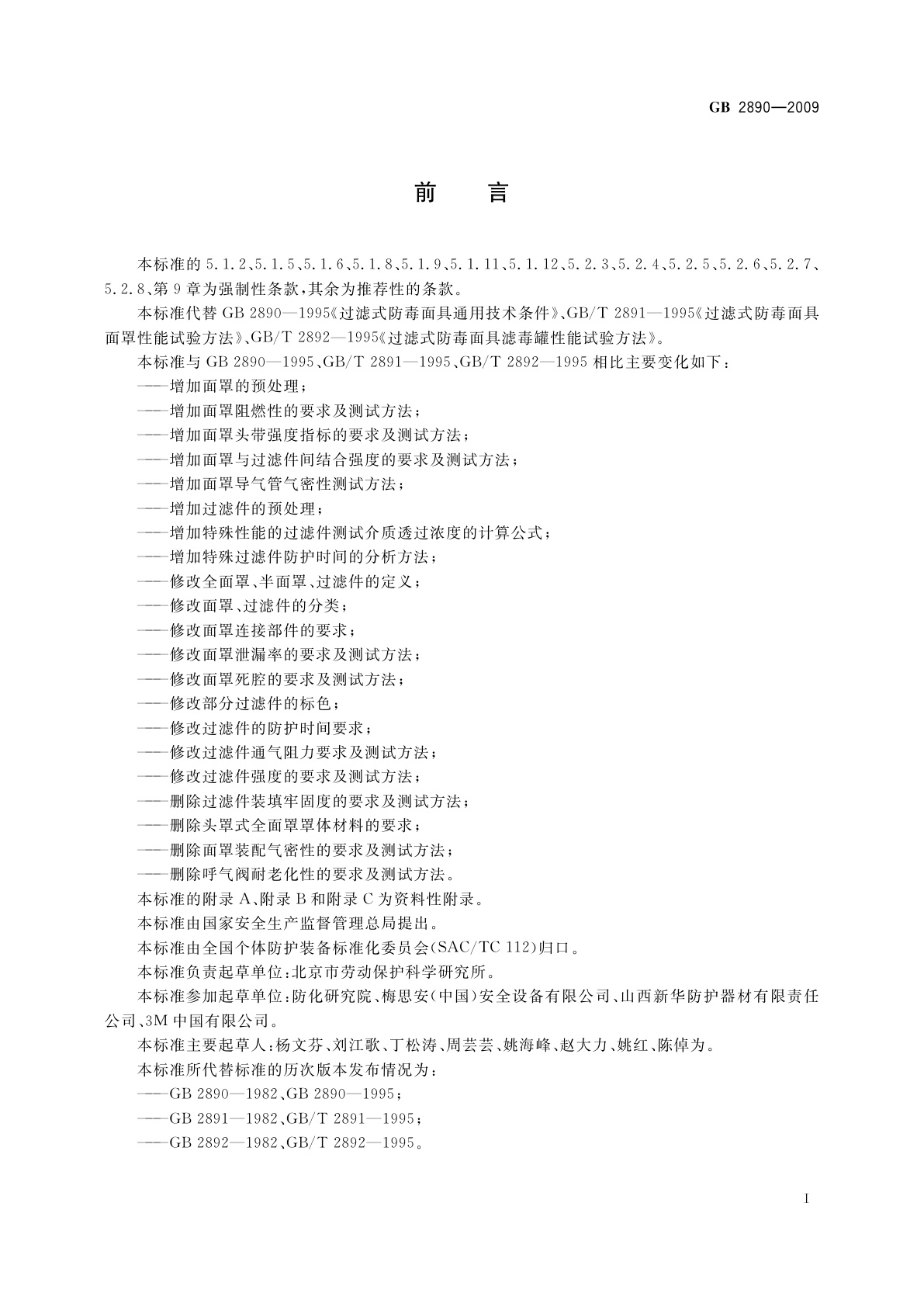 GB 2890-2009 呼吸防护　自吸过滤式防毒面具