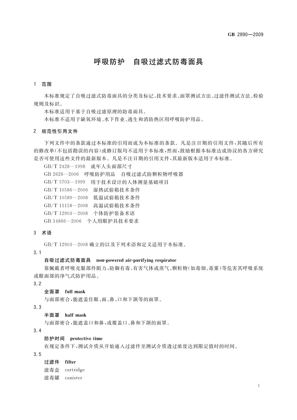 GB 2890-2009 呼吸防护　自吸过滤式防毒面具