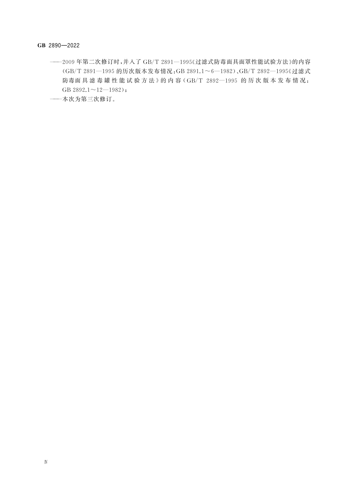 GB 2890-2022 呼吸防护　自吸过滤式防毒面具