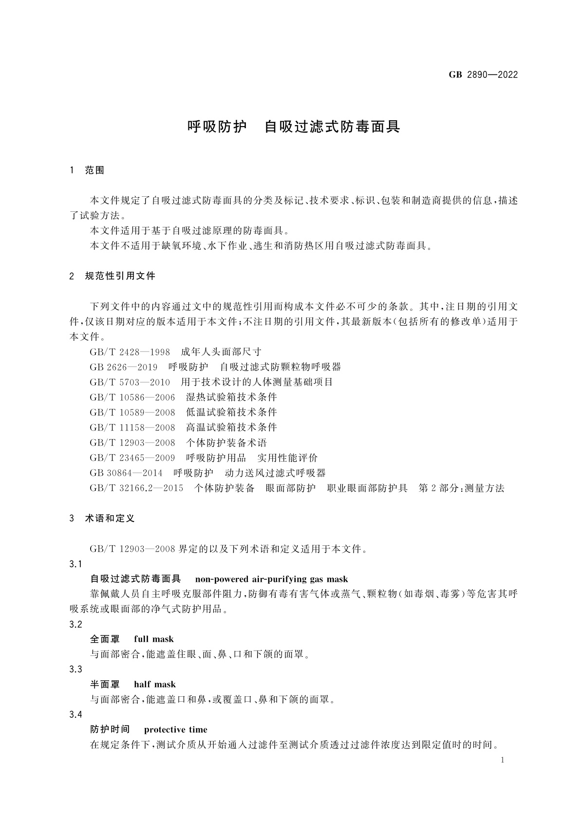 GB 2890-2022 呼吸防护　自吸过滤式防毒面具