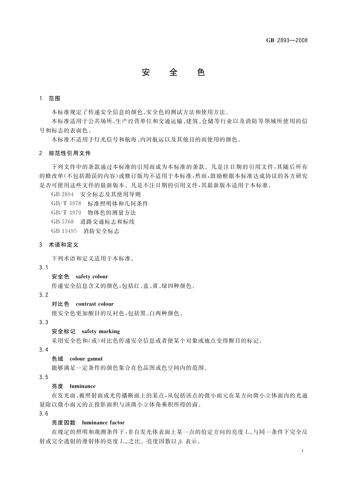 GB 2893-2008 安全色