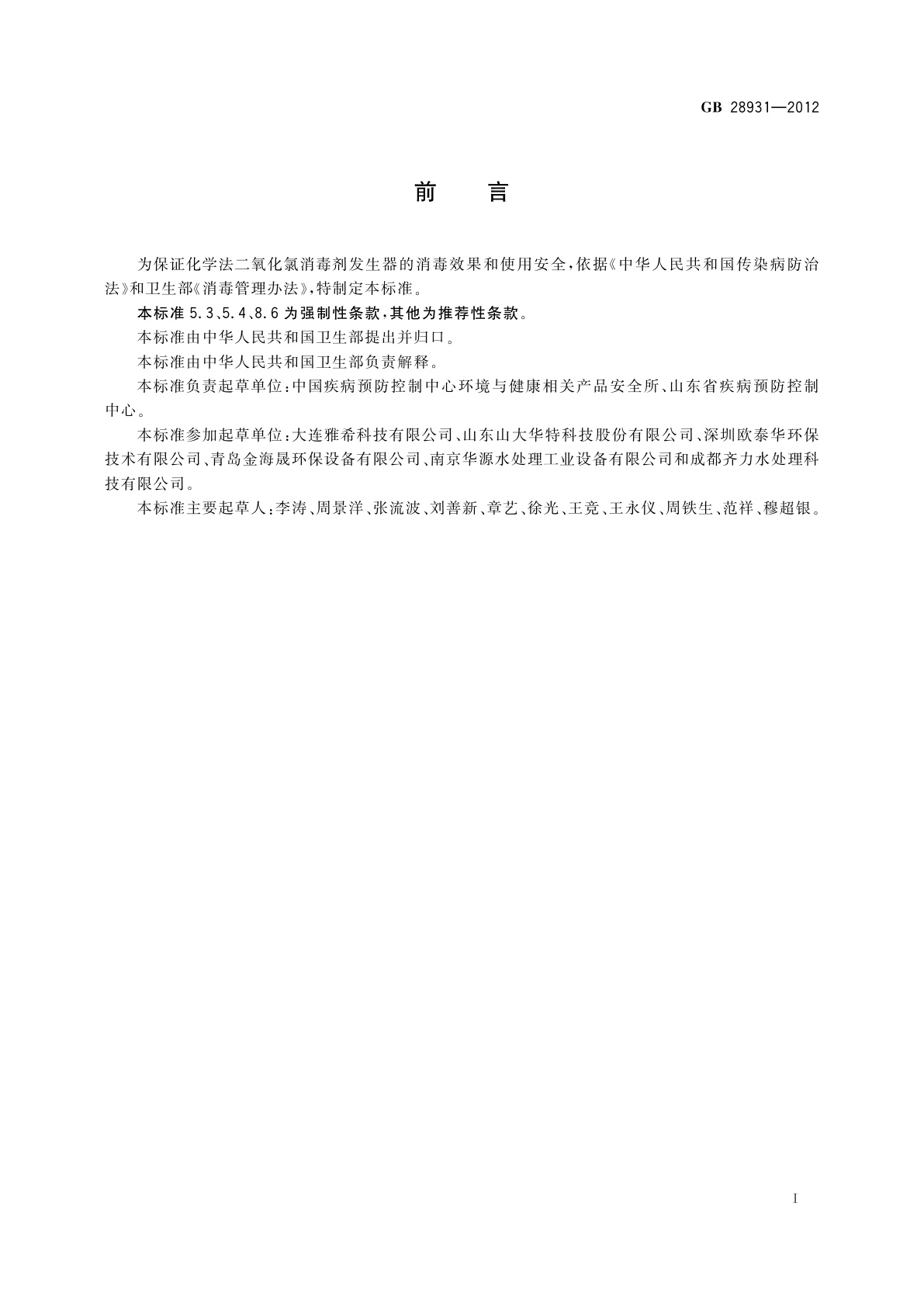 GB 28931-2012 二氧化氯消毒剂发生器　安全与卫生标准