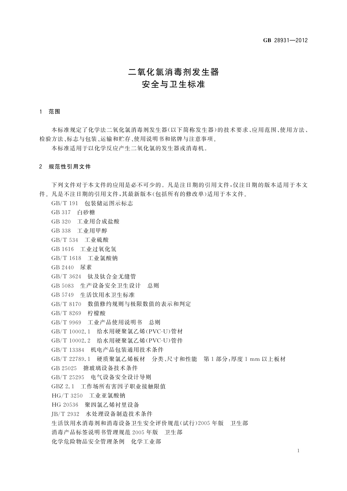 GB 28931-2012 二氧化氯消毒剂发生器　安全与卫生标准