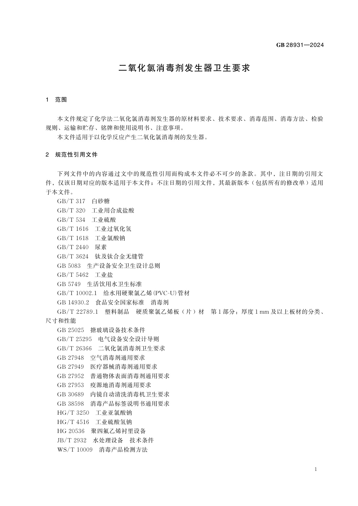 GB 28931-2024 二氧化氯消毒剂发生器卫生要求