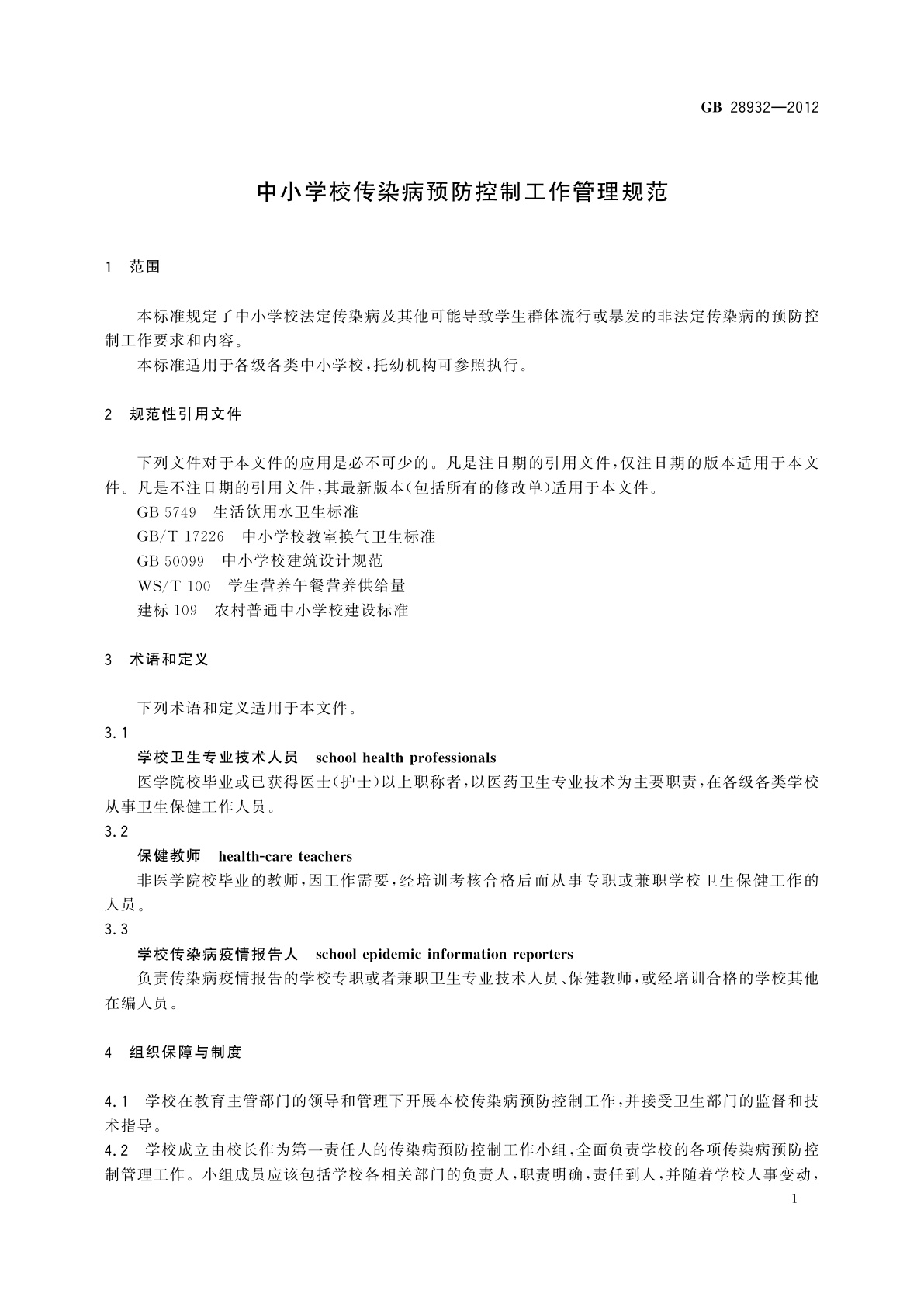 GB 28932-2012 中小学校传染病预防控制工作管理规范