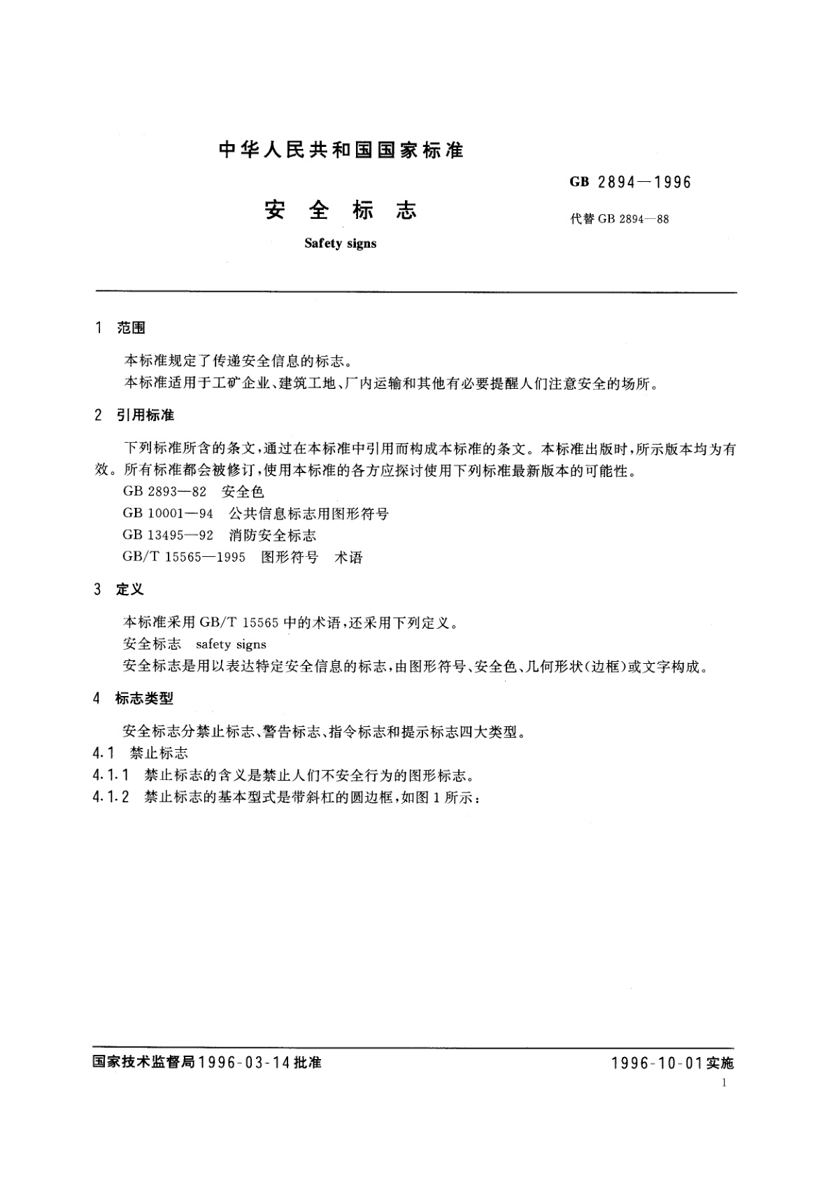 GB 2894-1996 安全标志