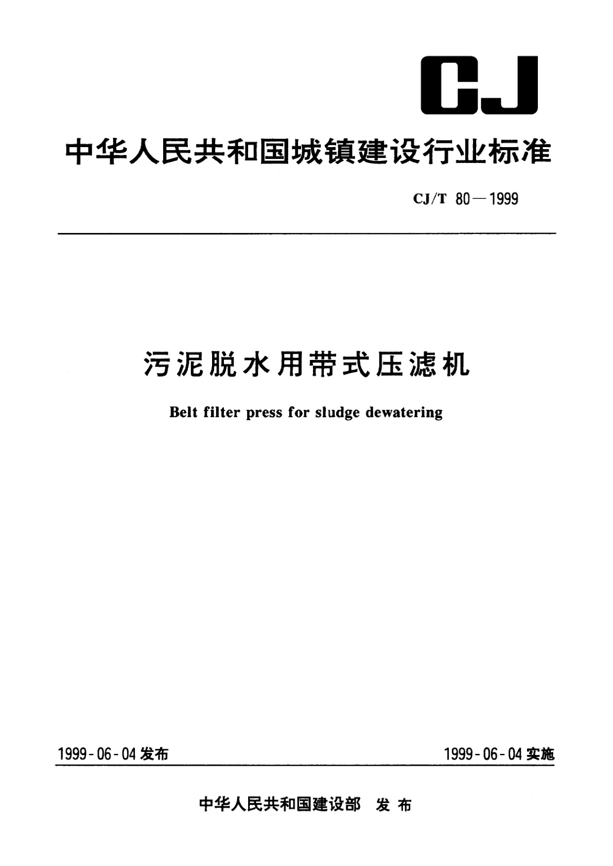 污泥脱水用带式压滤机.pdf