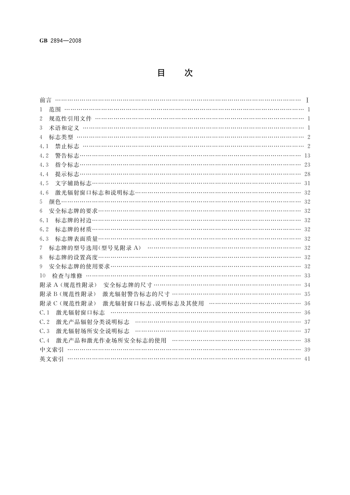 GB 2894-2008 安全标志及其使用导则