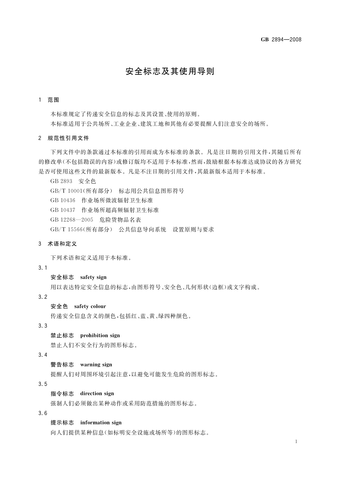 GB 2894-2008 安全标志及其使用导则