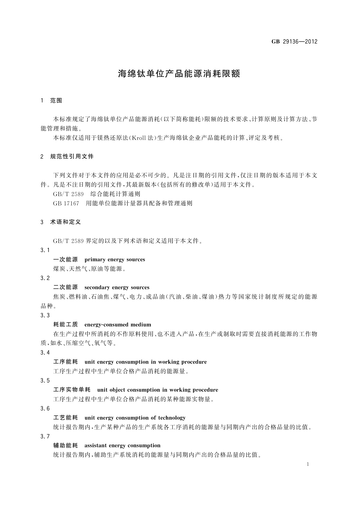 GB 29136-2012 海绵钛单位产品能源消耗限额