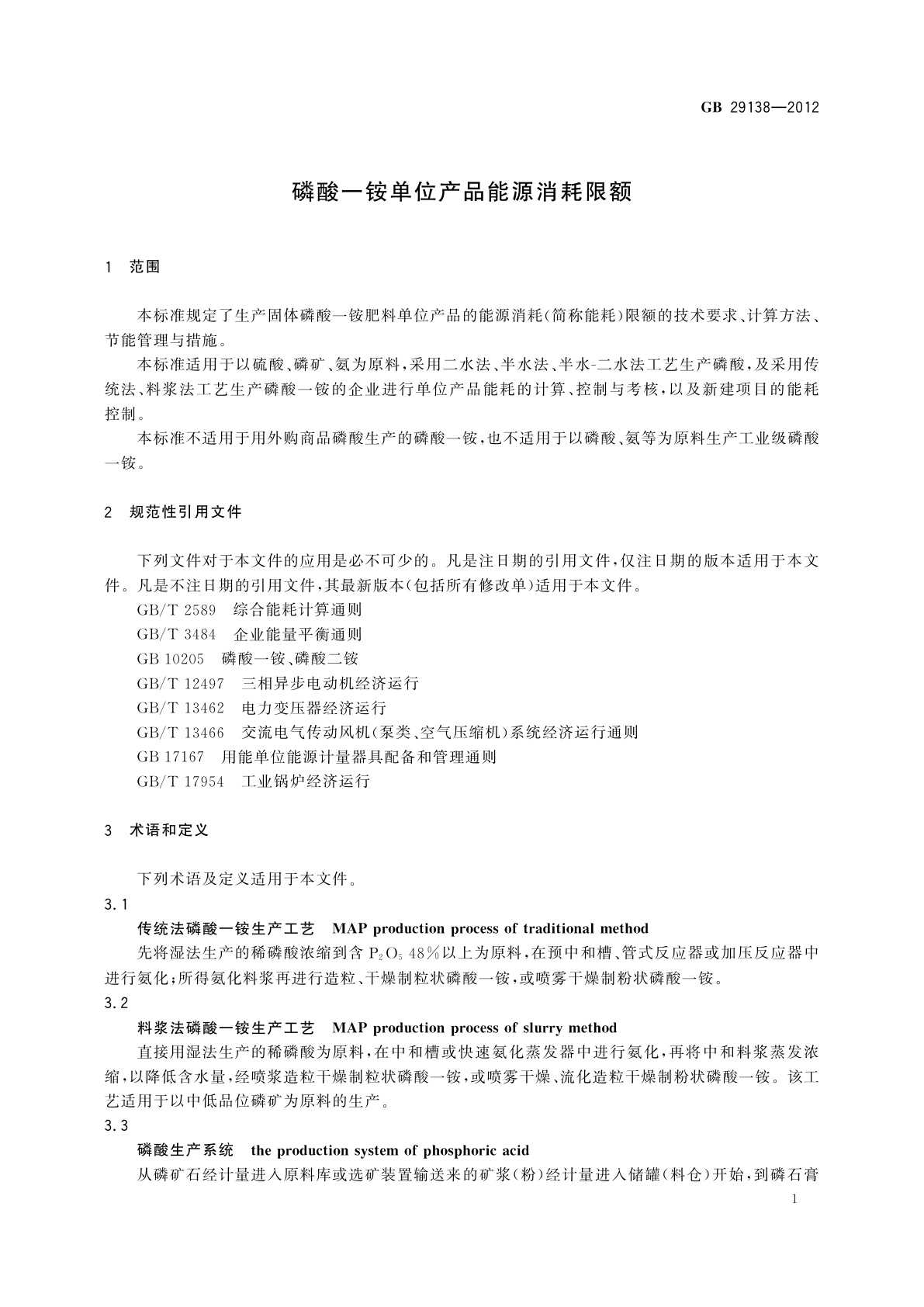 GB 29138-2012 磷酸一铵单位产品能源消耗限额