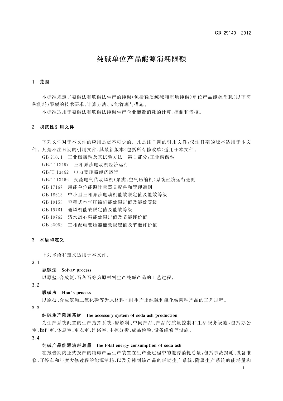 GB 29140-2012 纯碱单位产品能源消耗限额