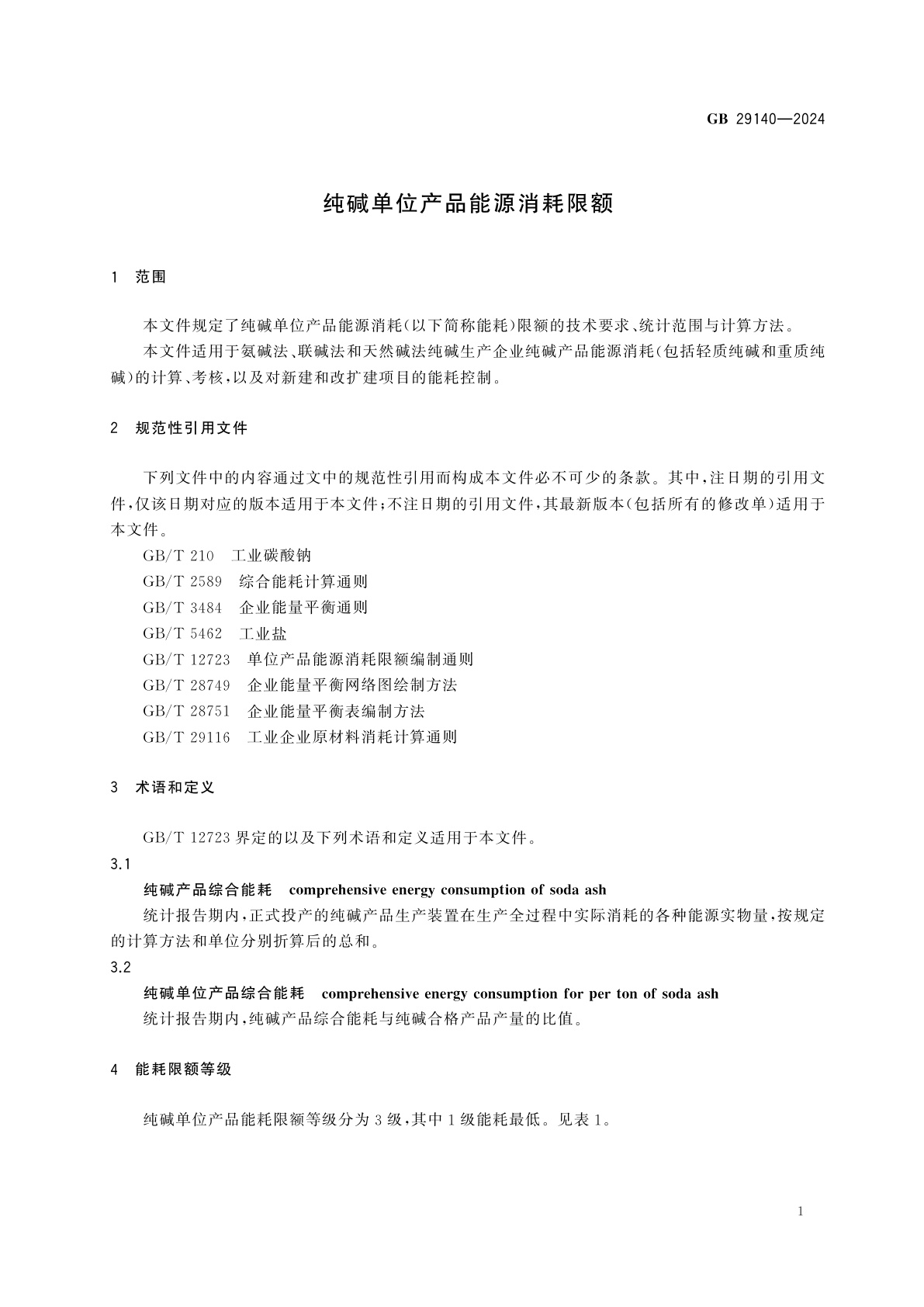 GB 29140-2024 纯碱单位产品能源消耗限额