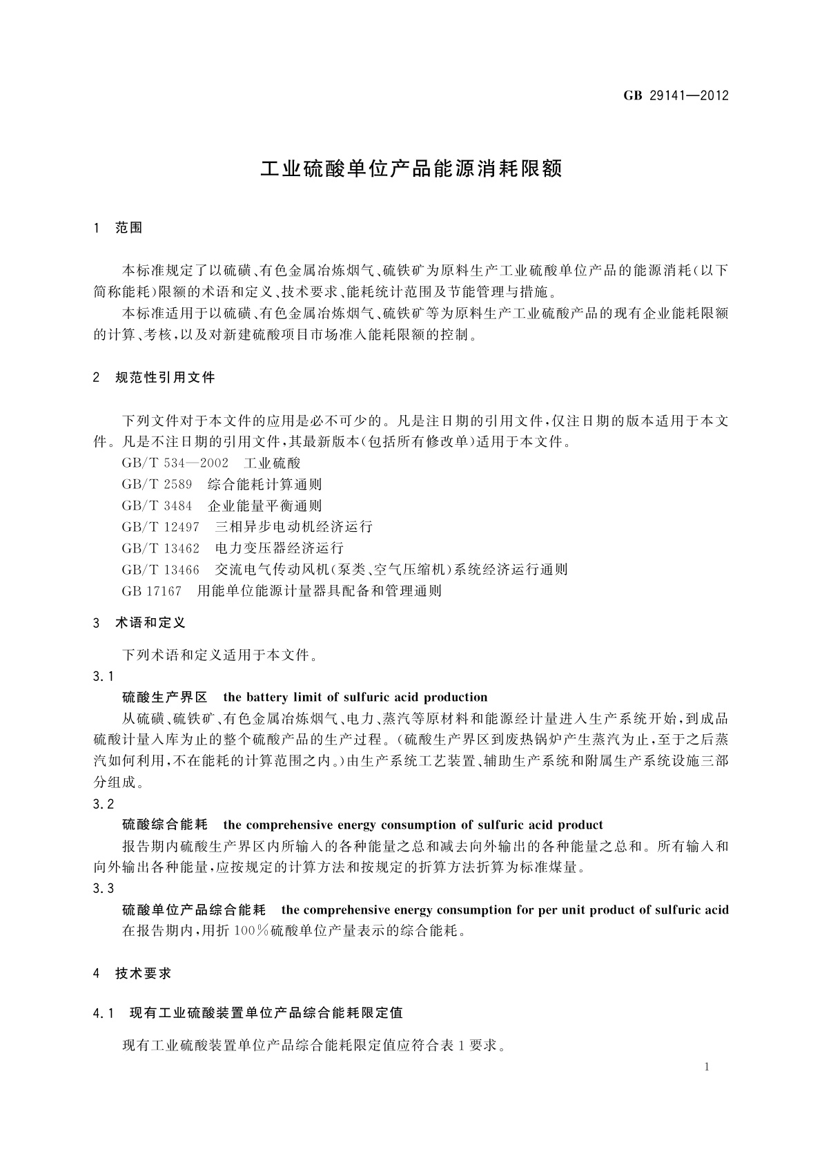 GB 29141-2012 工业硫酸单位产品能源消耗限额