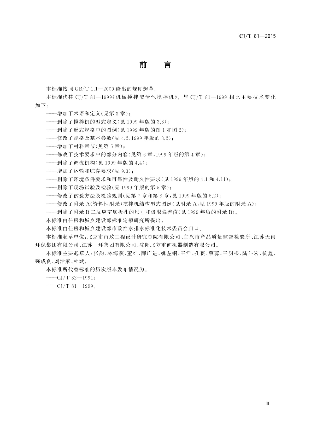 CJ/T 81-2015 机械搅拌澄清池搅拌机