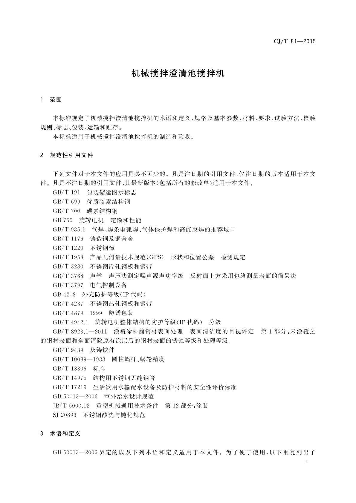 CJ/T 81-2015 机械搅拌澄清池搅拌机