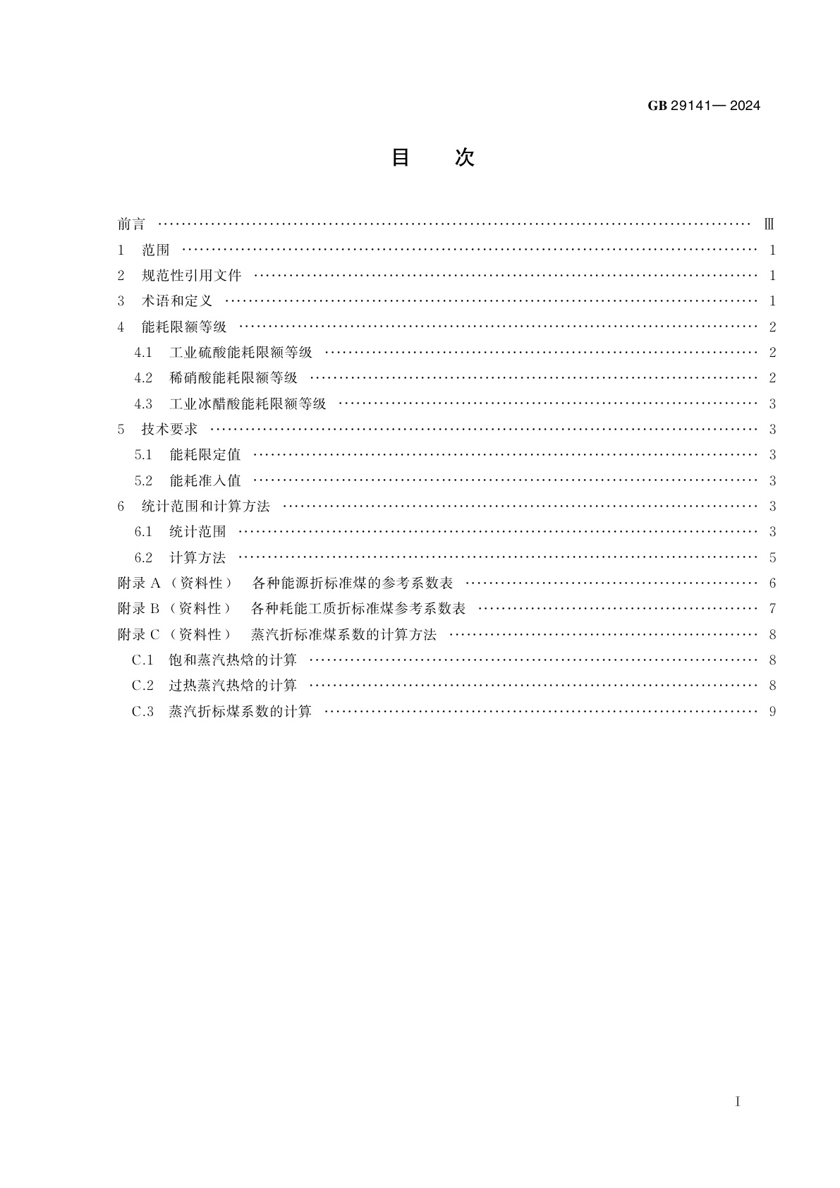 GB 29141-2024 工业硫酸、稀硝酸和冰醋酸单位产品能源消耗限额