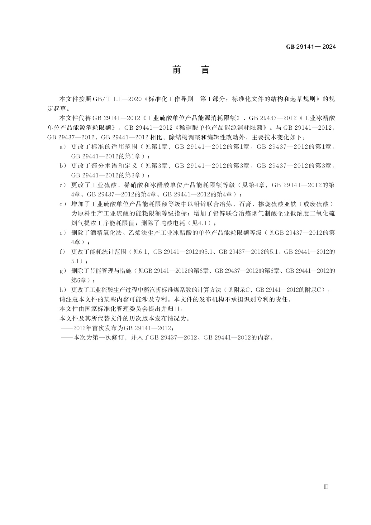 GB 29141-2024 工业硫酸、稀硝酸和冰醋酸单位产品能源消耗限额