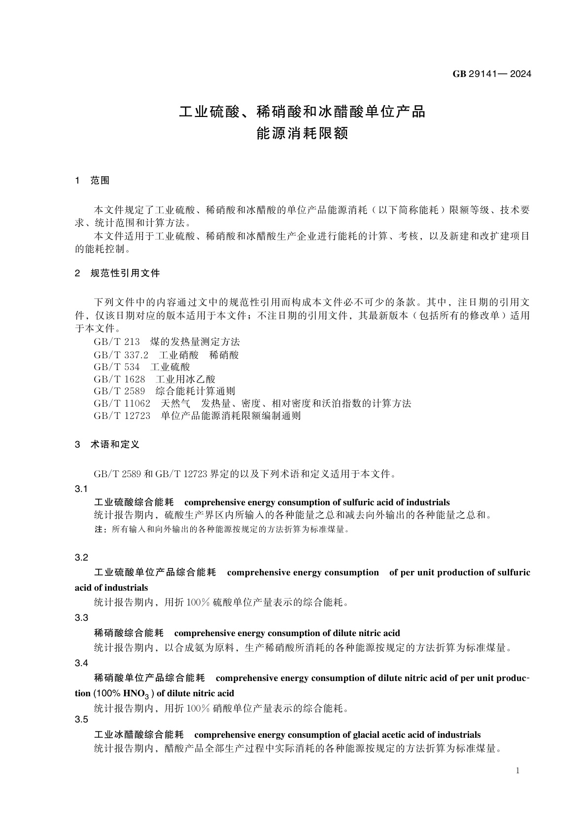 GB 29141-2024 工业硫酸、稀硝酸和冰醋酸单位产品能源消耗限额