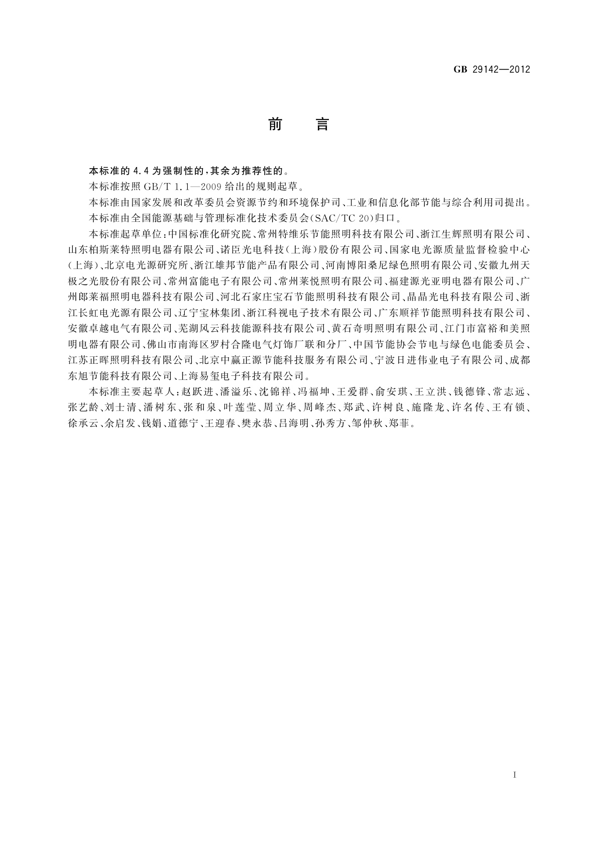 GB 29142-2012 单端无极荧光灯能效限定值及能效等级