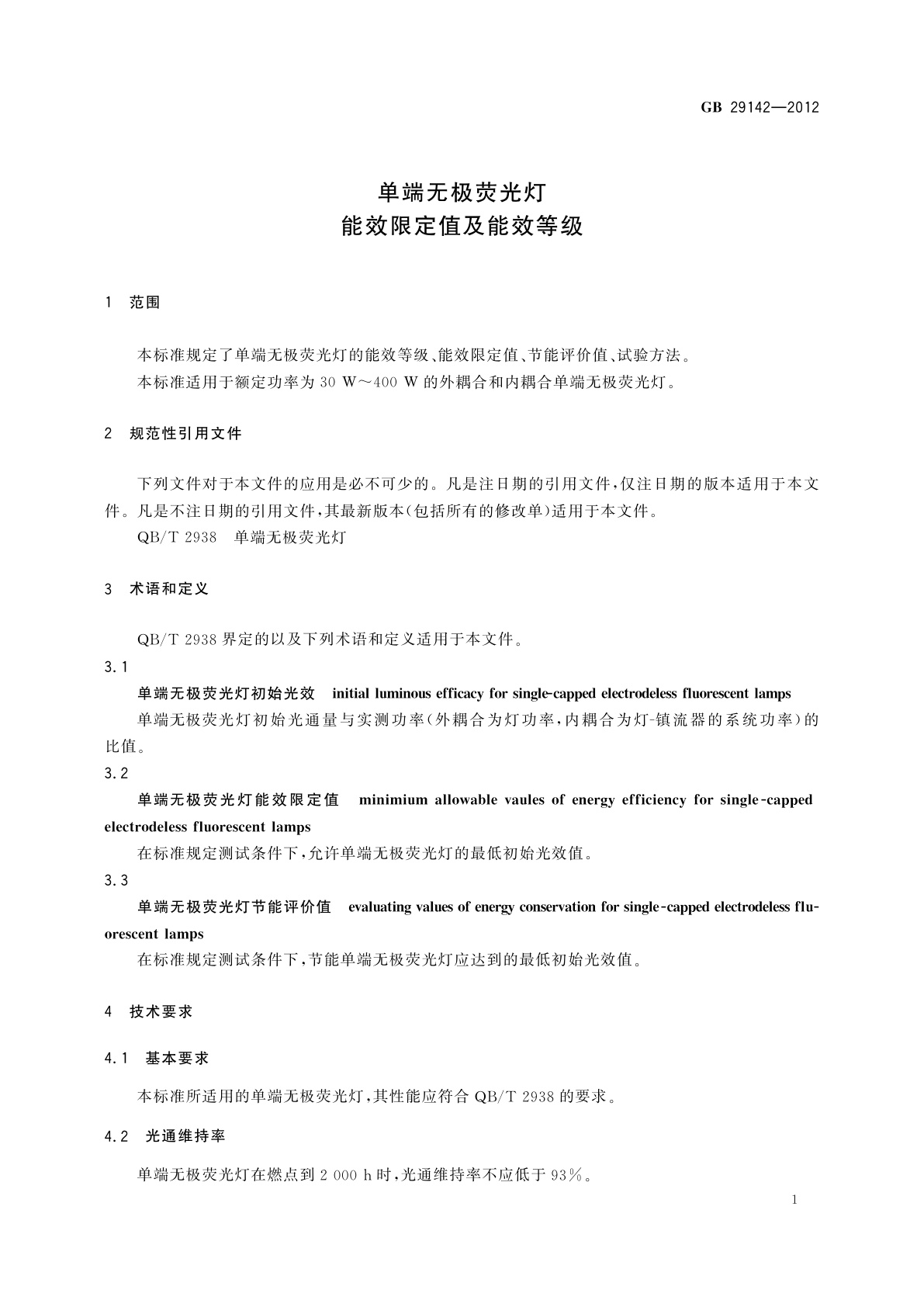 GB 29142-2012 单端无极荧光灯能效限定值及能效等级