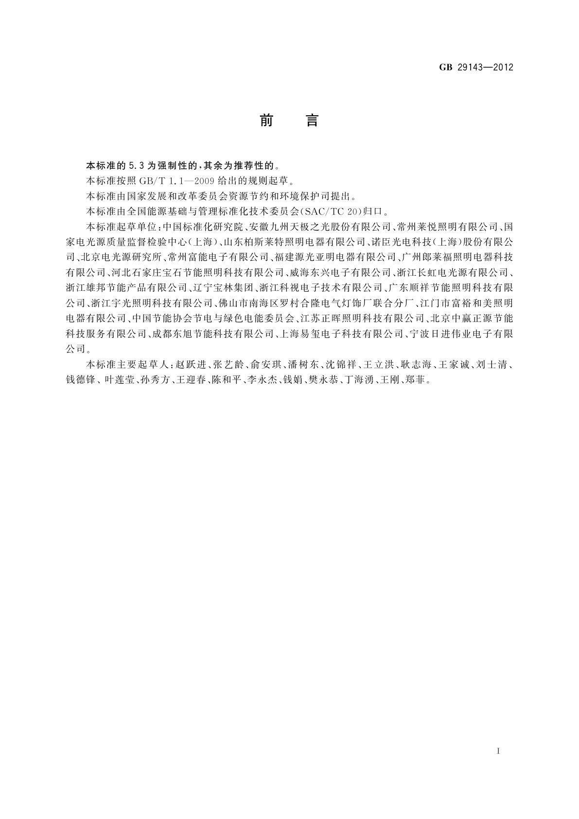 GB 29143-2012 单端无极荧光灯用交流电子镇流器能效限定值及能效等级