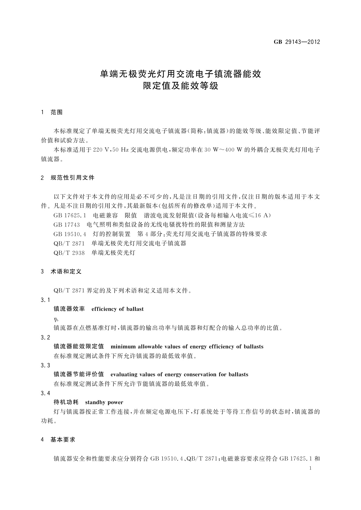 GB 29143-2012 单端无极荧光灯用交流电子镇流器能效限定值及能效等级