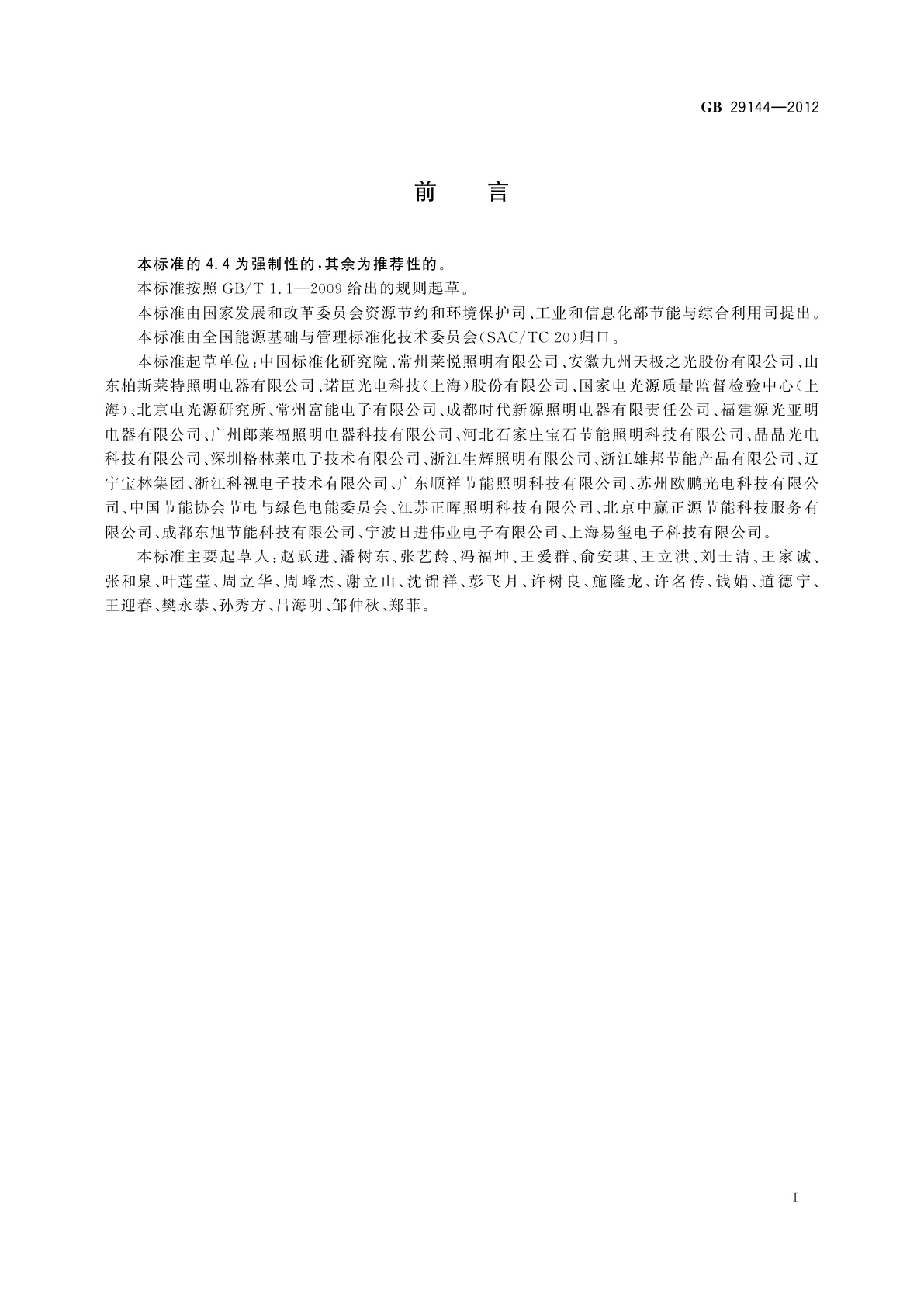 GB 29144-2012 普通照明用自镇流无极荧光灯能效限定值及能效等级