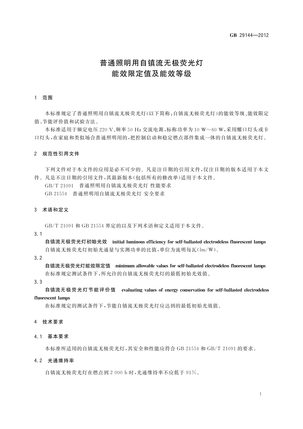 GB 29144-2012 普通照明用自镇流无极荧光灯能效限定值及能效等级