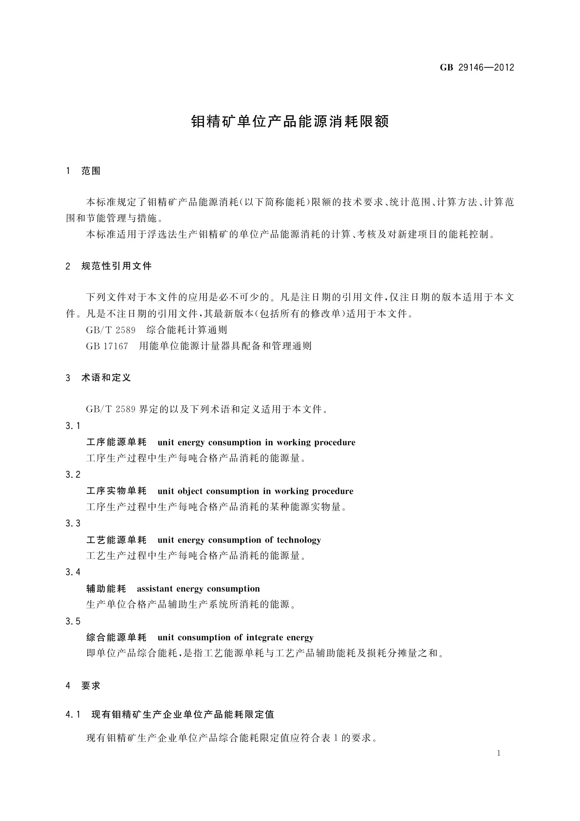 GB 29146-2012 钼精矿单位产品能源消耗限额