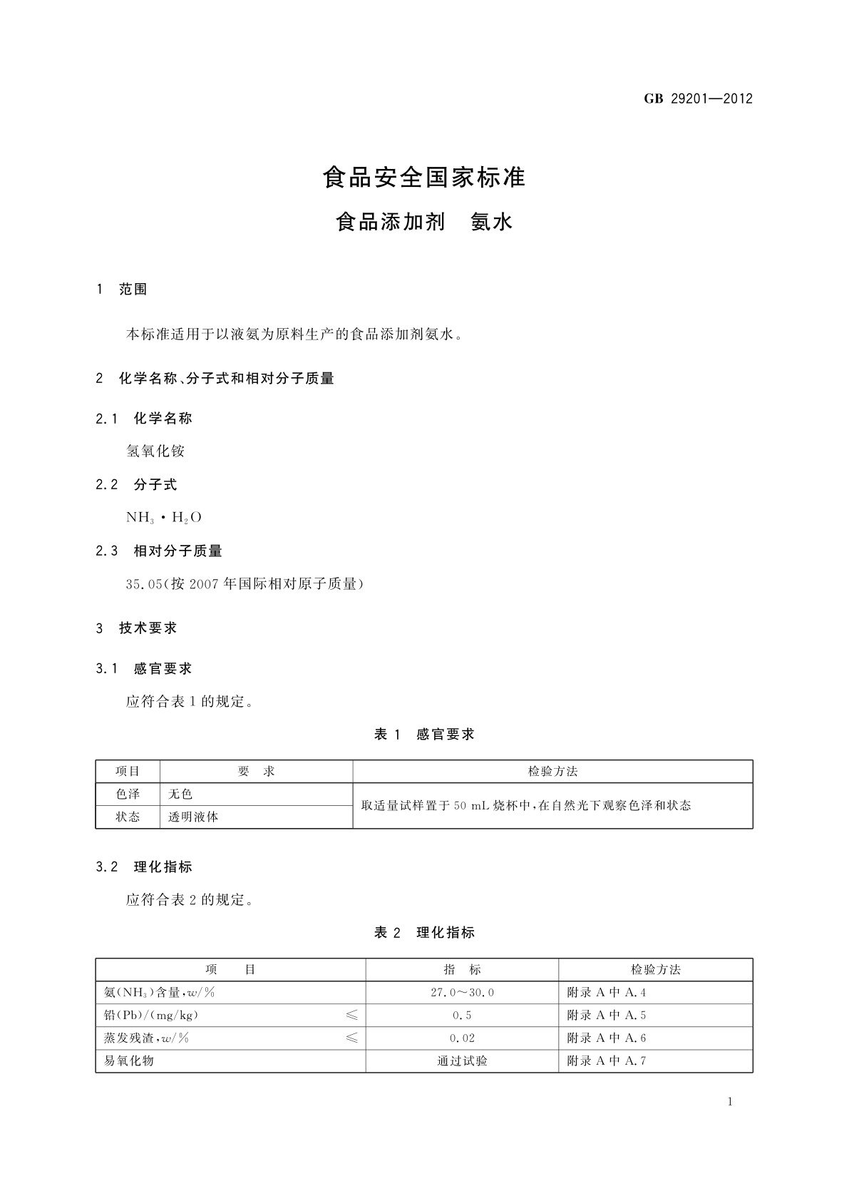 GB 29201-2012 食品安全国家标准　食品添加剂　氨水