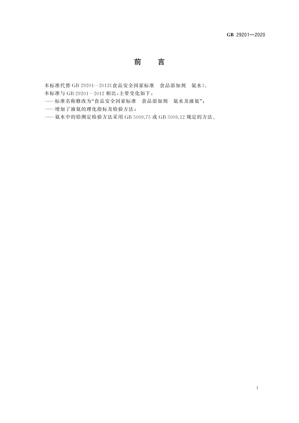 GB 29201-2020 食品安全国家标准　食品添加剂　氨水及液氨