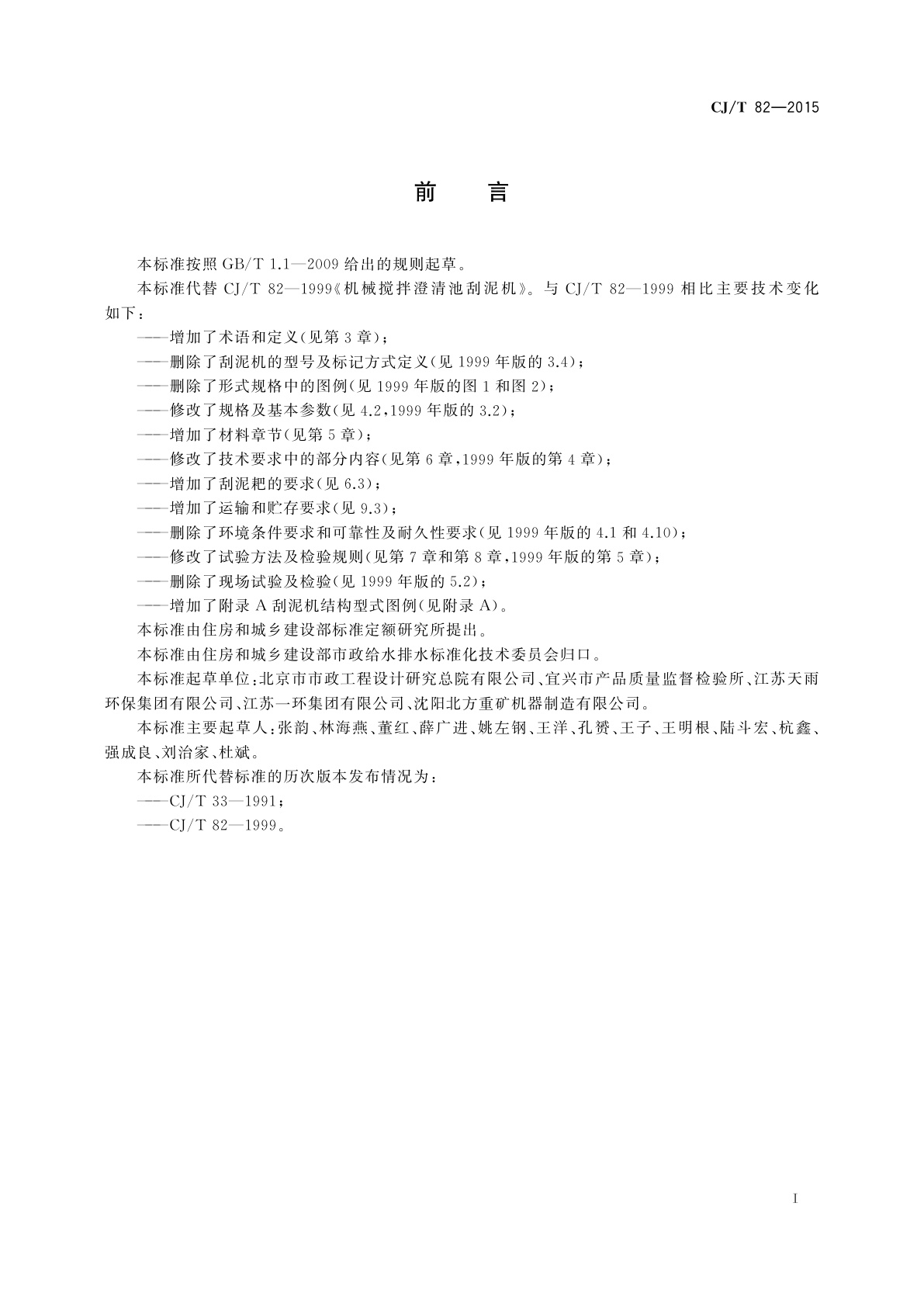 CJ/T 82-2015 机械搅拌澄清池刮泥机