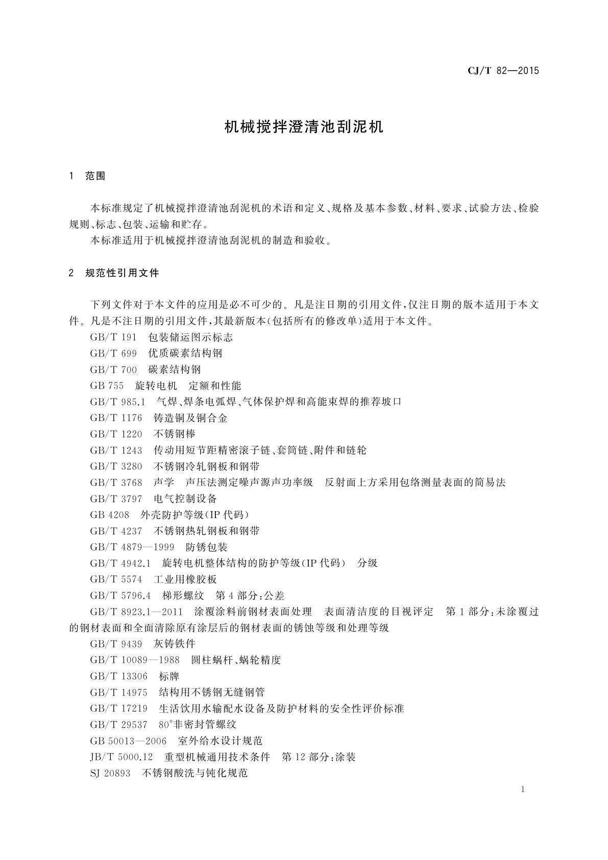 CJ/T 82-2015 机械搅拌澄清池刮泥机